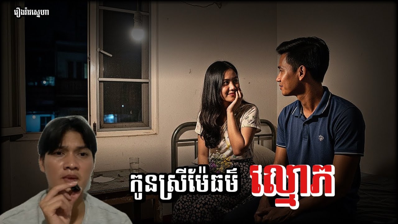 កូនស្រីម៉ែធម៌…ល្មោភ….ភាគទី០៧ | Domnal Stories Podcast | Chomno Domnal2