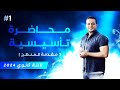 1 تأسيس تالتة ثانوي هام جدا الخاصية الاسموزية الانتشار الحلقة الأولي تأسيس دعامة في النبات 1 تأسيس تالتة ثانوي هام جدا الخاصية الاسموزية الانتشار الحلقة الأولي تأسيس دعامة في النبات