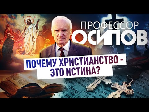 ПРОФЕССОР ОСИПОВ: ПОЧЕМУ ХРИСТИАНСТВО - ЭТО ИСТИНА?