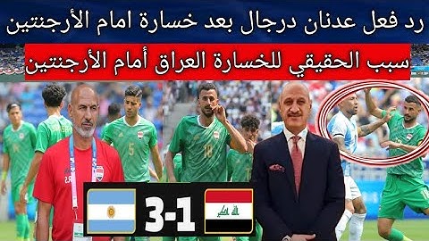 ملخص مباراة العراق أمام الأرجنتين 3/1 .. أول قرارات عدنان درجال بعد المباراة .. سبب الحقيقي للخسارة