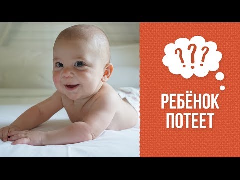Видео: Потный ребенок: что это значит, если ребенок потеет и что делать