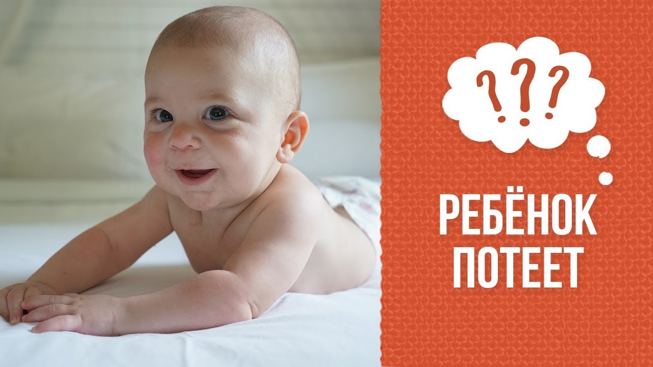 ребёнок потеет когда засыпает в 3 года