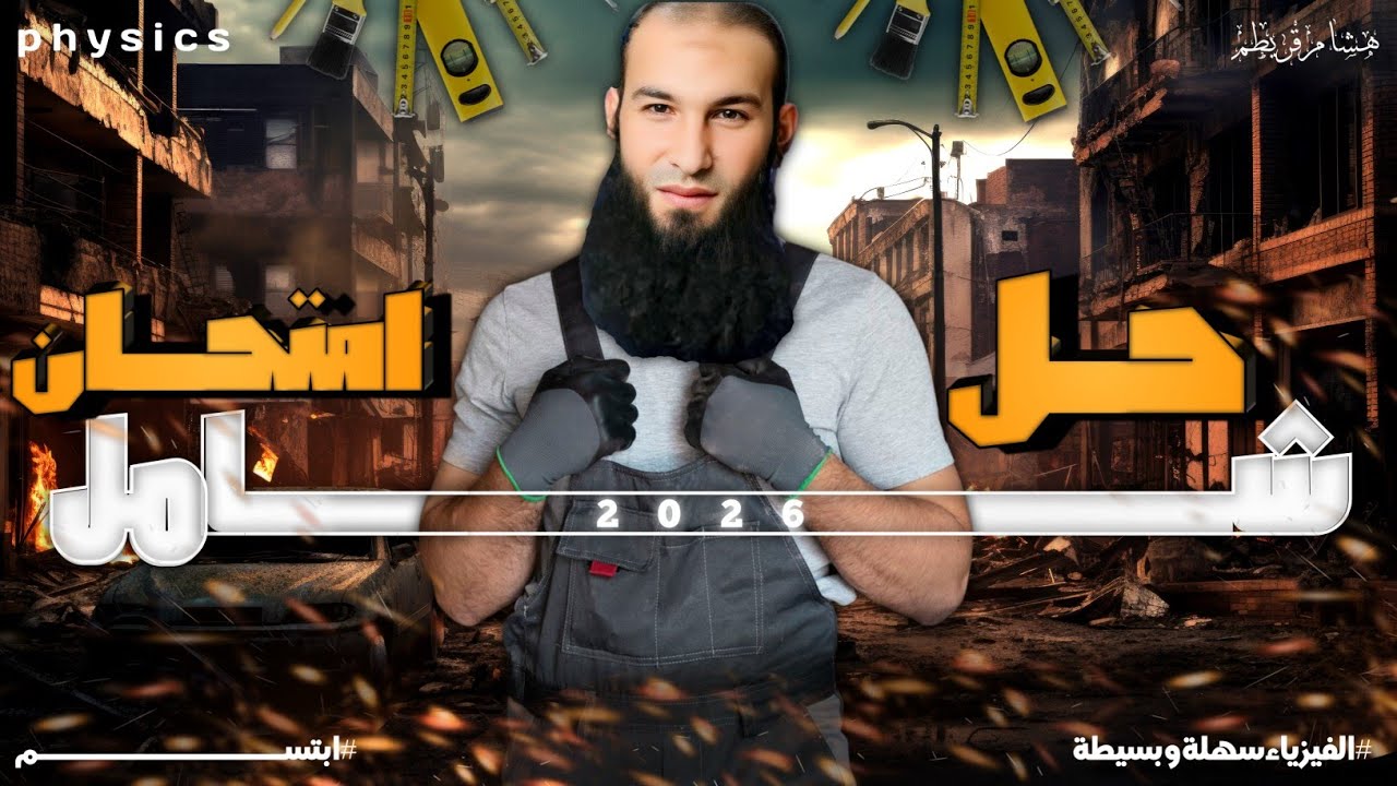 المحاضرة الخامسة عشر ( مراجعة على الفصل الأول والثاني) (حل الإمتحان السادس) 