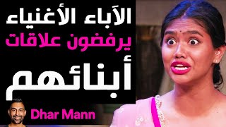 Dhar Mann | الآباء الأغنياء يرفضون علاقات أبنائهم