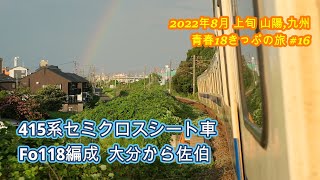 415系セミクロスシート車Fo118編成 セミクロスシート車   大分から佐伯 走行音  2022年8月上旬 山陽九州 青春18きっぷの旅＃16