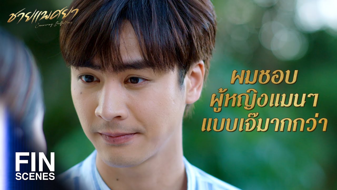 FIN | ที่บ่นแบบนี้ ก็เพราะเป็นห่วงไง | ชายแพศยา EP.11 | Ch3Thailand