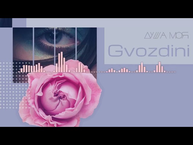 Gvozdini - Душа Моя