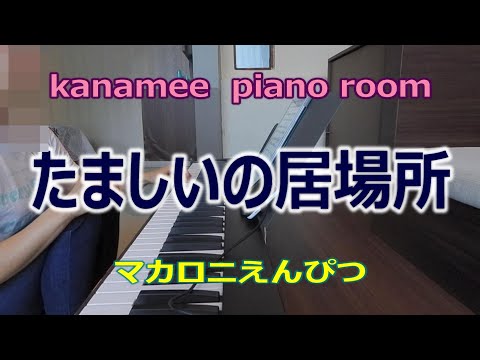 たましいの居場所 / マカロニえんぴつ  /ピアノ