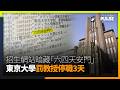 招生網站暗藏「六四天安門」　東京大學罰教授停職3天