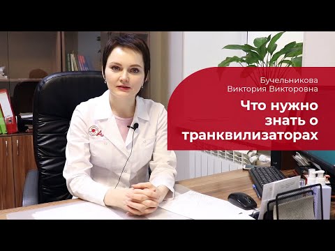 Видео: Как используются транквилизаторы?