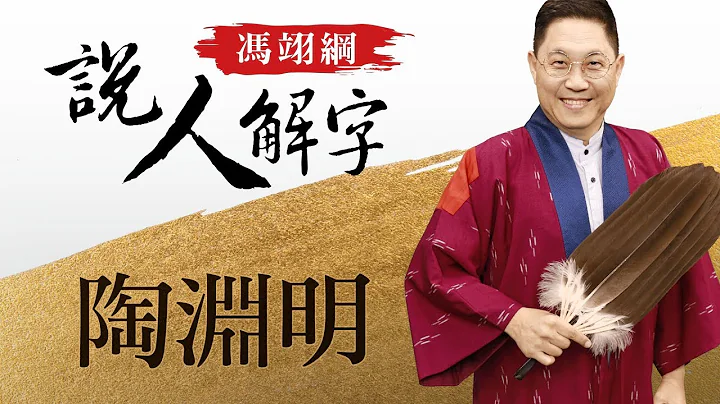 陶渊明 冯翊纲说人解字 20171116 - 天天要闻