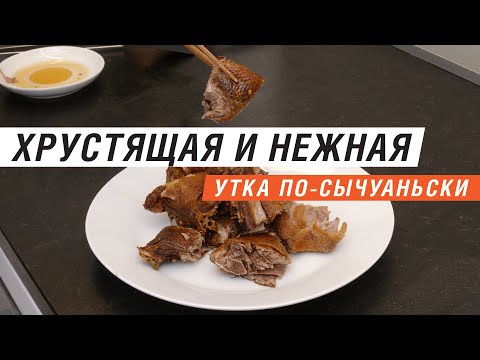 Видео рецепт Утка по-сычуаньски