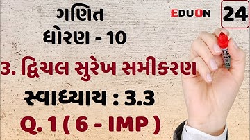 class 10 maths chapter 3 (દ્વિચલ સુરેખ સમીકરણ)Ex(સ્વા.) 3.3 Q. 1 (6) I ભાગ 24 ILinear equation eduon