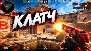 Лучший Клатч в CS2 screenshot 4