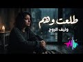 طلعت وهم أغنية حزينة مؤثرة عن الخذلان   2026