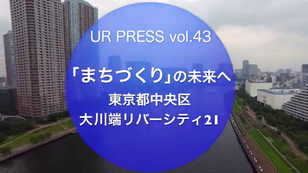 Ur Press Vol 43 まちづくり の未来へ 大川端リバーシティ21 東京都中央区 Youtube