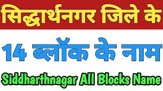 Siddharthnagar Jila Ke 14 Block Ke Naam|Siddharthnagar Block Name|Siddharthnagar District UP Blocks