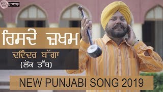 Risde Zakham (Lok Tath) - Davinder Bagga - Harpal Singh Shamla - Latest Punjabi Songs 2019 - ਲੋਕ ਤੱਥ