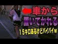 【神回】家まで15キロあるのにガチで車で置いて行きますw