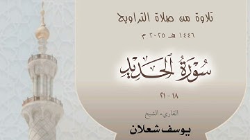 سورة الحديد 18 - 21 ، القاريء الشيخ يوسف شعلان ، تلاوة من صلاة القيام 1446 / 2025