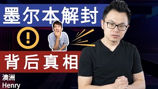 墨尔本佛系封城即将结束，真相却让人震惊！这几个月墨尔本人们都经历了什么？！带你见识一下澳洲政府的脑洞