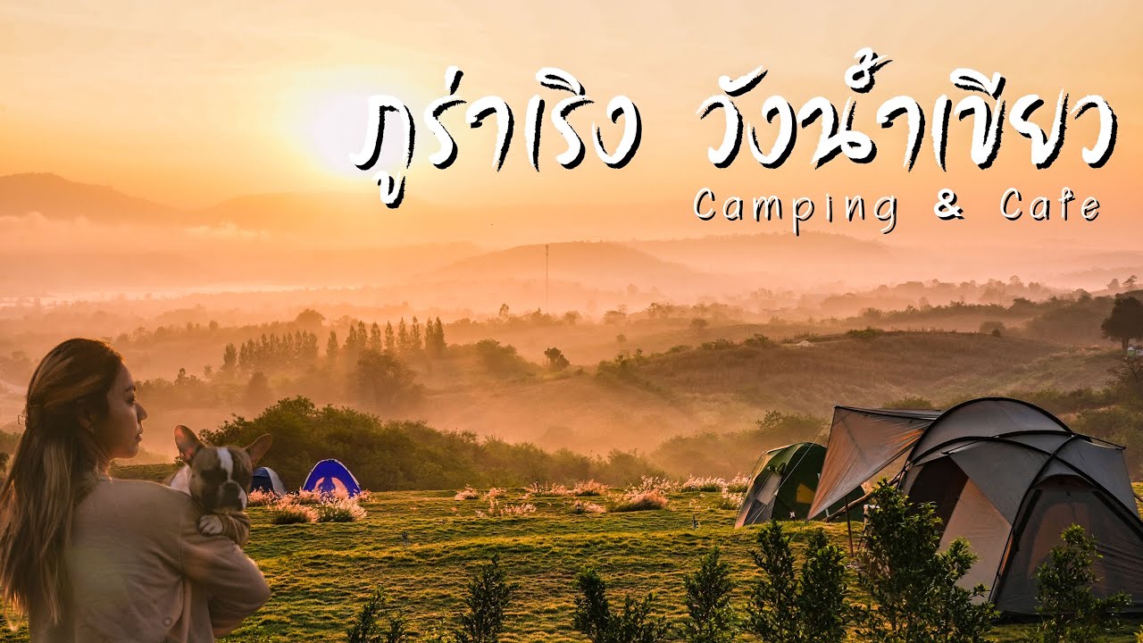 ภูร่าเริง ลานกางเต็นท์ใหม่ วังน้ำเขียว Ep.102 พระอาทิตย์ขึ้นตอนเช้า แหล่งโอโซน โคราช พาหมาแคมป์