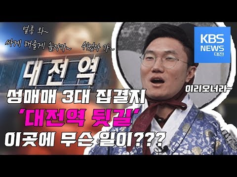   Ep 04 성매매 3대 집결지 대전역 뒷길 을 가다 ㅣ추적 6분ㅣ