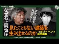 世界が認める建築家・石上純也とは何者か【茂木健一郎の視点】