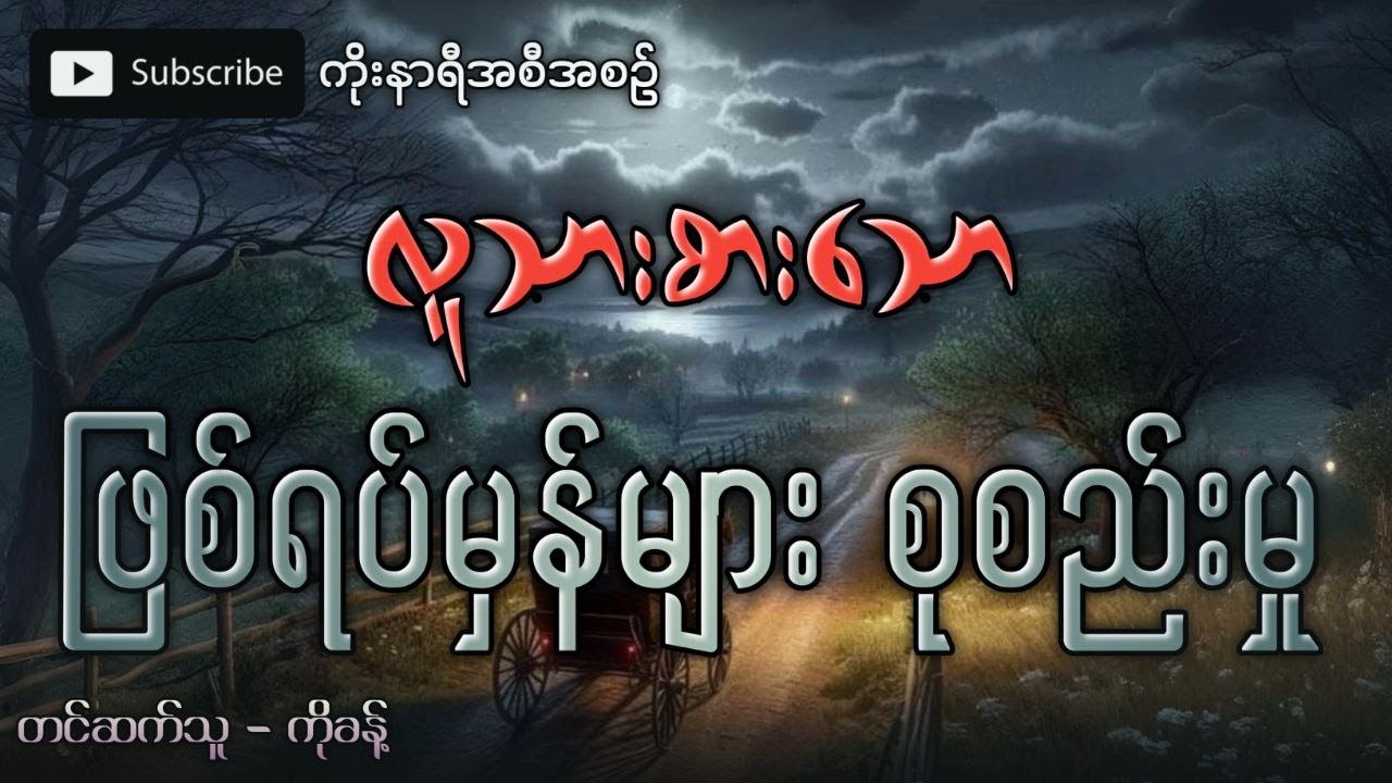ဖြစ်ရပ်မှန် လူသားစားဇာတ်လမ်းများစုစည်းမှု