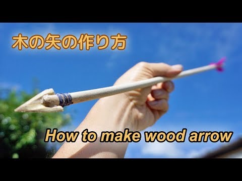 【木の矢の作り方】★危険につき取扱注意！　How to make wood arrows.