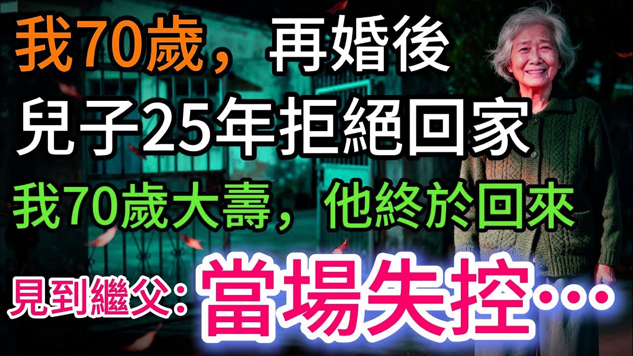 我70歲再婚後，兒子離家25年，我70歲大壽他終於回來，一看到繼父：當場急了…