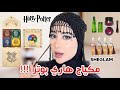 جربت مكياج هاري بوتر من شي قلام !! شوفوا كيف شكله و رأيي فيه !!🧙 image