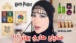 جربت مكياج هاري بوتر من شي قلام !! شوفوا كيف شكله و رأيي فيه !!🧙