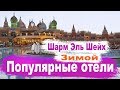 Отдых зимой Шарм Эль Шейх.  Популярные отели у туристов зимой