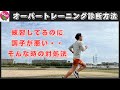 練習してるのに調子が悪い!?そんな時の対処法〜オーバートレーニングの診断方法〜