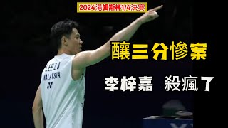 2024湯姆斯杯1/4決賽 李梓嘉打出最強一戰，西本拳太無心戀戰被造三分慘案！Thomas Cup Finals 2024  Lee ziijia VS  NishiMoto