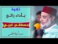 تلاوة بأداء رائع للشيخ مصطفى غربي سورة سبأ وفاطر Quran Recitation Qari Mustapha Gharbi