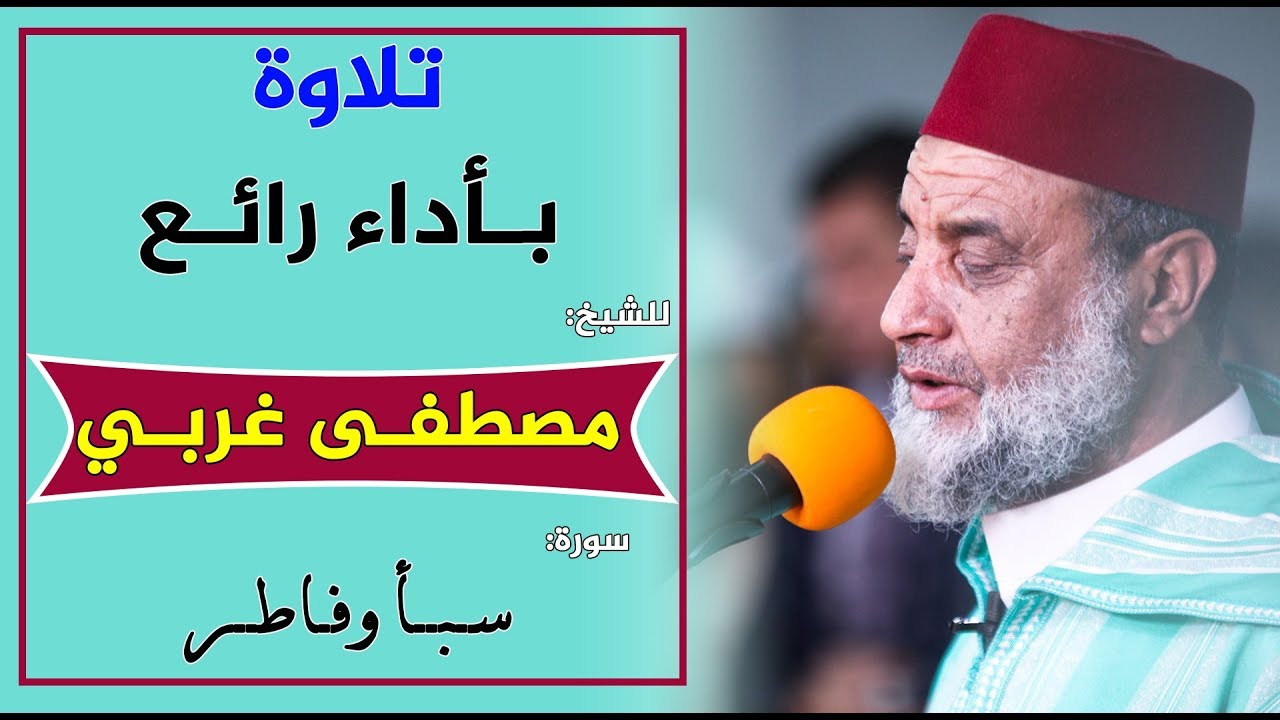 🔷 تلاوة بأداء رائع || للشيخ: مصطفى غربي || سورة: سبأ وفاطر / quran recitation - Qari Mustapha Gharbi