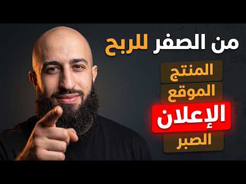 كيف تبدأ تجارة إلكترونية وتربح فعلاً — الطريقة الكاملة من الصفر