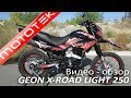 GEON X-ROAD LIGHT 250 | Видео Обзор | Тест Драйв от Mototek