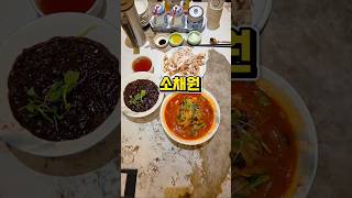 비오는날 생각나는 음식은 짬뽕  #5월 #데이트맛집 #평택짬뽕 #평택 #맛집투어 #평택맛집 #소채원죽백점