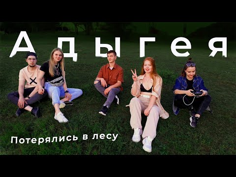 Адыгея 2021. Поехали