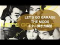 336:Let's Go Garage/THE MODS ⭐︎ギター弾き方解説⭐︎