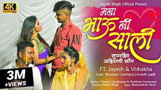 Mana Bhau Ni Sali |  Video | New Ahirani Khandeshi Song | Bhaiya More | Jayesh Wagh