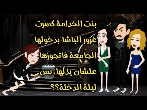 بنت الخدامة كسرت غرور الباشا بدخولها الجامعة فاتجوزها علشان يذل ها بس ليلة الدخلة قصة كاملة 