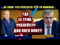 Депутат Смолин задал неудобный вопрос Кудрину. Ответ стоит услышать!