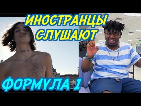 ИНОСТРАНЦЫ СЛУШАЮТ: ЛИЛ МОРТИ & 044 РОУЗ - ФОРМУЛА 1. ИНОСТРАНЦЫ СЛУШАЮТ РУССКУЮ МУЗЫКУ.