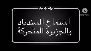 استماع السندباد والجزيرة المتحركة