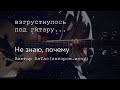 Не знаю, почему - В. АнТас (сл. и муз.)