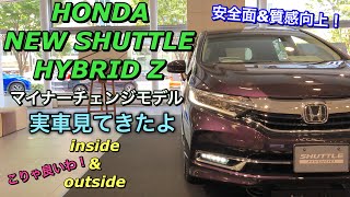 ホンダ 新型シャトル ハイブリッド Z ホンダセンシング 実車見てきたよ☆マイナーチェンジで洗練されたフォルムに！HONDA NEW SHUTTLE HYBRID Z inside&outside